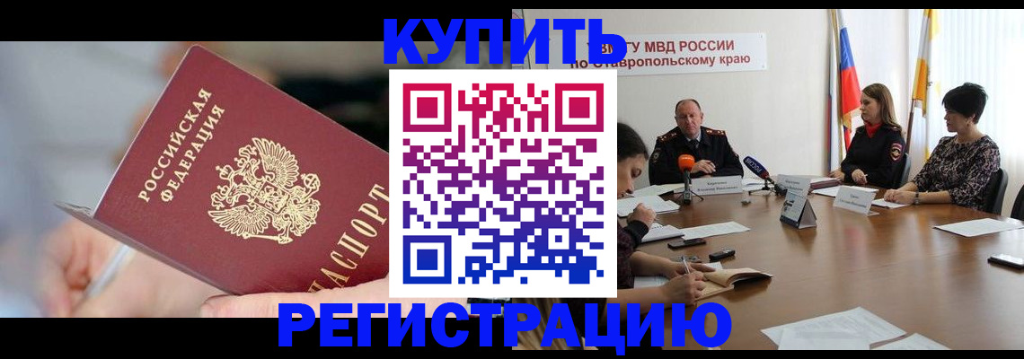 купить прописку в Урус-Мартане